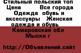 Стильный польский топ › Цена ­ 900 - Все города Одежда, обувь и аксессуары » Женская одежда и обувь   . Кемеровская обл.,Мыски г.